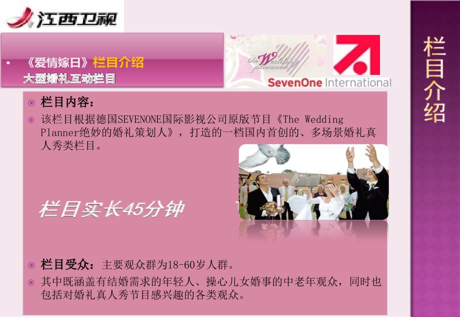 2013江西卫视《爱情嫁日》大型婚礼娱乐互动节目新版广告招商策划方案_第3页