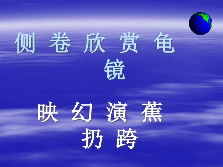 人教版小学语文二年级上册清澈的湖水课件_2_第4页