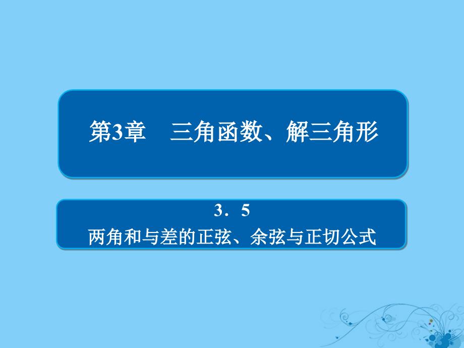 2019版高考数学一轮复习第3章三角函数、解三角形3.5两角和与差的正弦、余弦与正切公式课件理_第1页