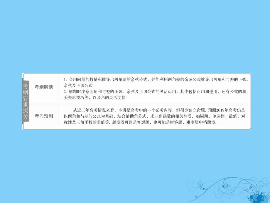 2019版高考数学一轮复习第3章三角函数、解三角形3.5两角和与差的正弦、余弦与正切公式课件理_第2页