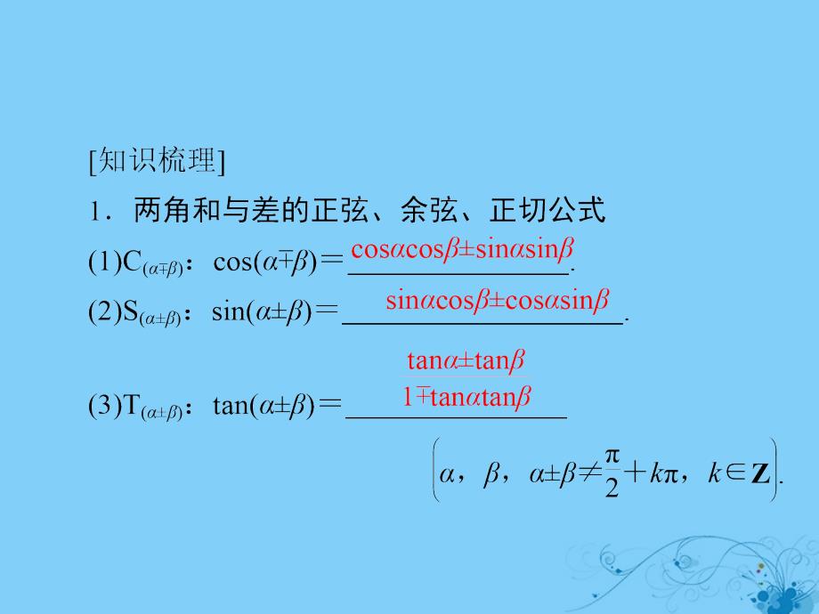 2019版高考数学一轮复习第3章三角函数、解三角形3.5两角和与差的正弦、余弦与正切公式课件理_第4页