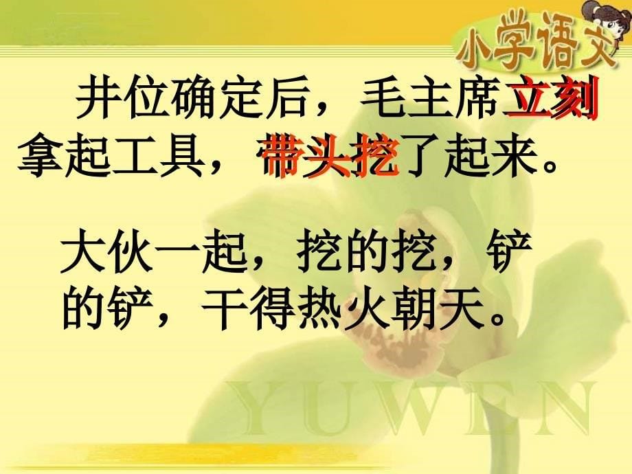 吃水不忘挖井人课件小学语文鄂教版二年级下册_第5页