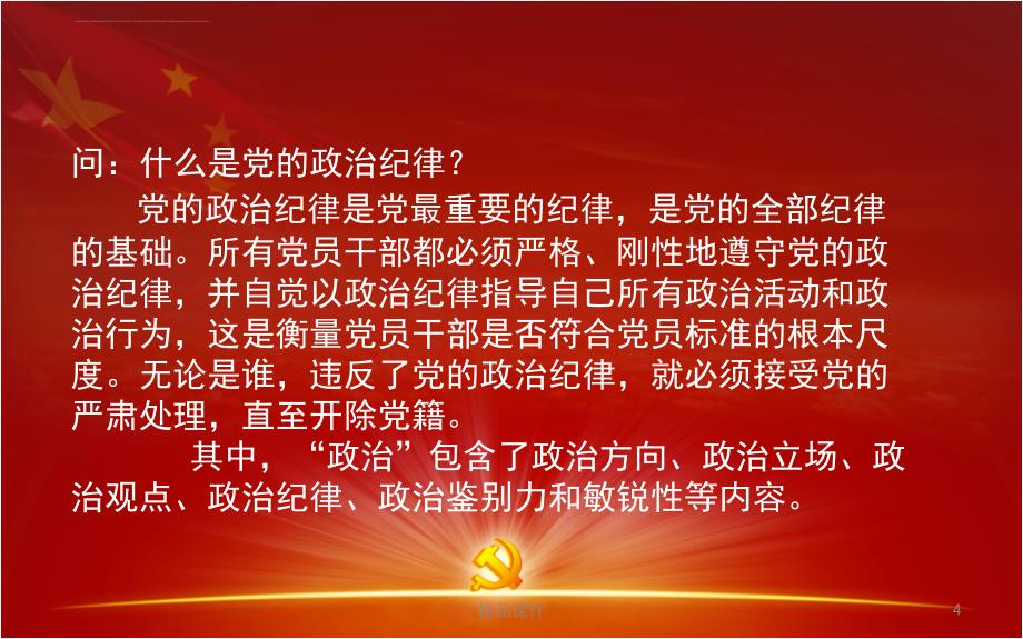 推荐课件严守党的政治纪律和政治规矩党课ppt课件可编辑ppt模板_第4页