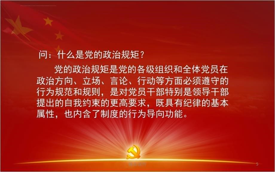 推荐课件严守党的政治纪律和政治规矩党课ppt课件可编辑ppt模板_第5页