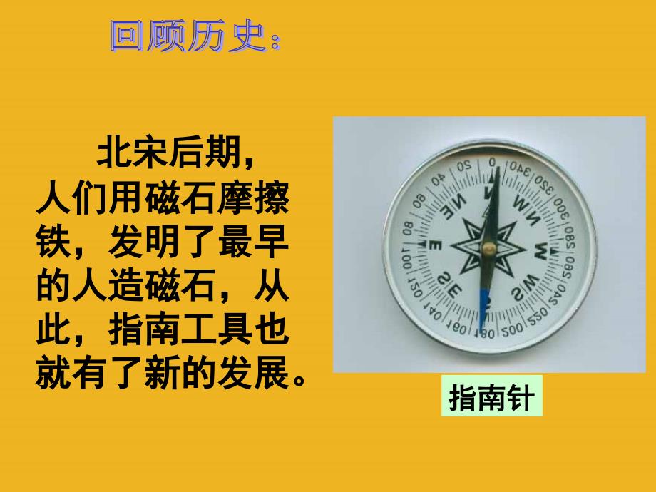 八年级科学下册指南针为什么能指方向时课件浙教版_第4页