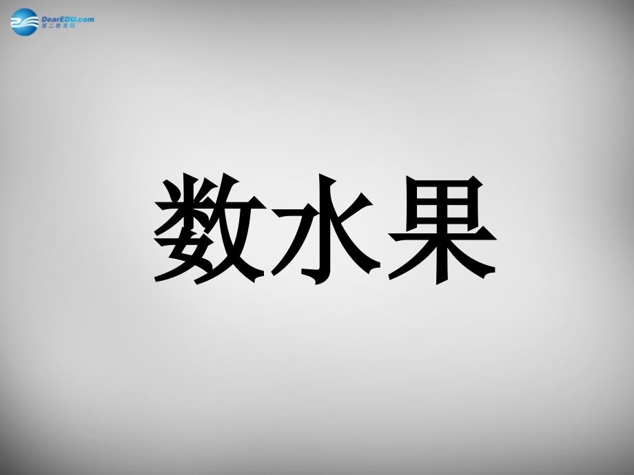 二年级语文下册第一单元数水果课件西师大版_1_第1页