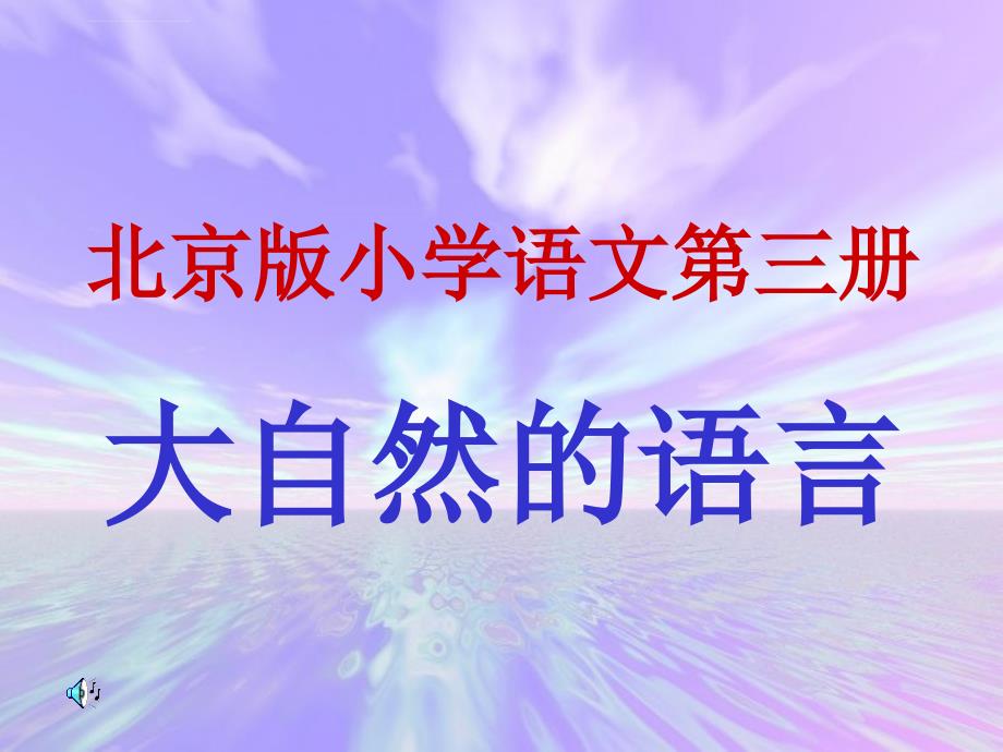 2014秋北京版语文二上大自然的语言课件_第1页