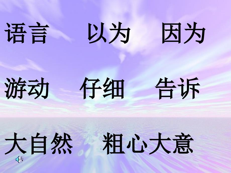 2014秋北京版语文二上大自然的语言课件_第2页