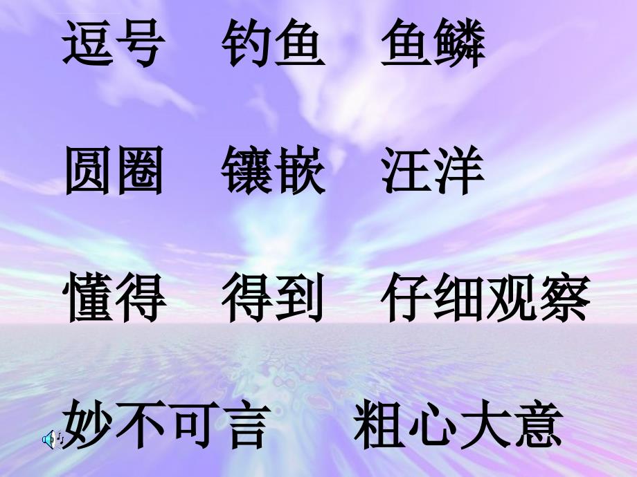 2014秋北京版语文二上大自然的语言课件_第3页
