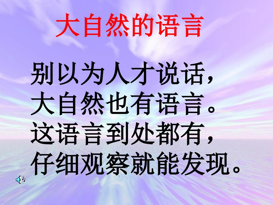 2014秋北京版语文二上大自然的语言课件_第4页