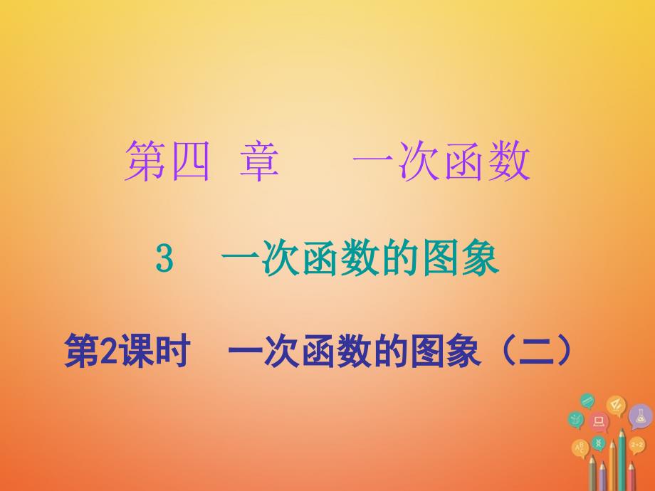 八年级数学上册第四章一次函数一次函数的图象时一次函数的图像二课件新版）北师大版_第1页