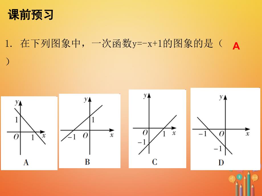 八年级数学上册第四章一次函数一次函数的图象时一次函数的图像二课件新版）北师大版_第2页