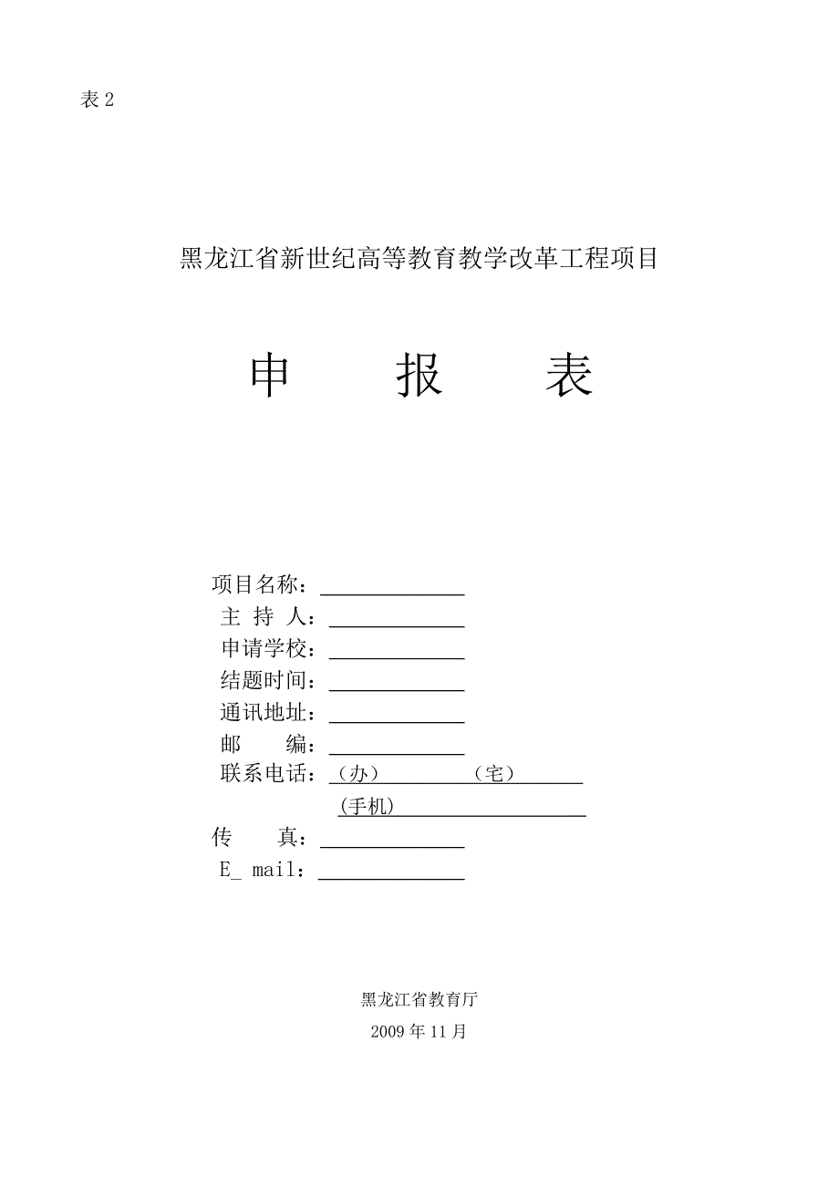 新世纪教改项目申请书_第1页