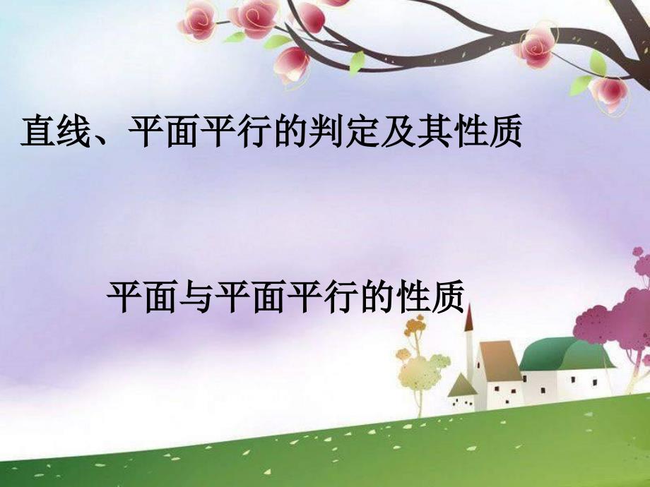 （沪教版高三上）数学144《平面与平面平行的性质》课件_第1页