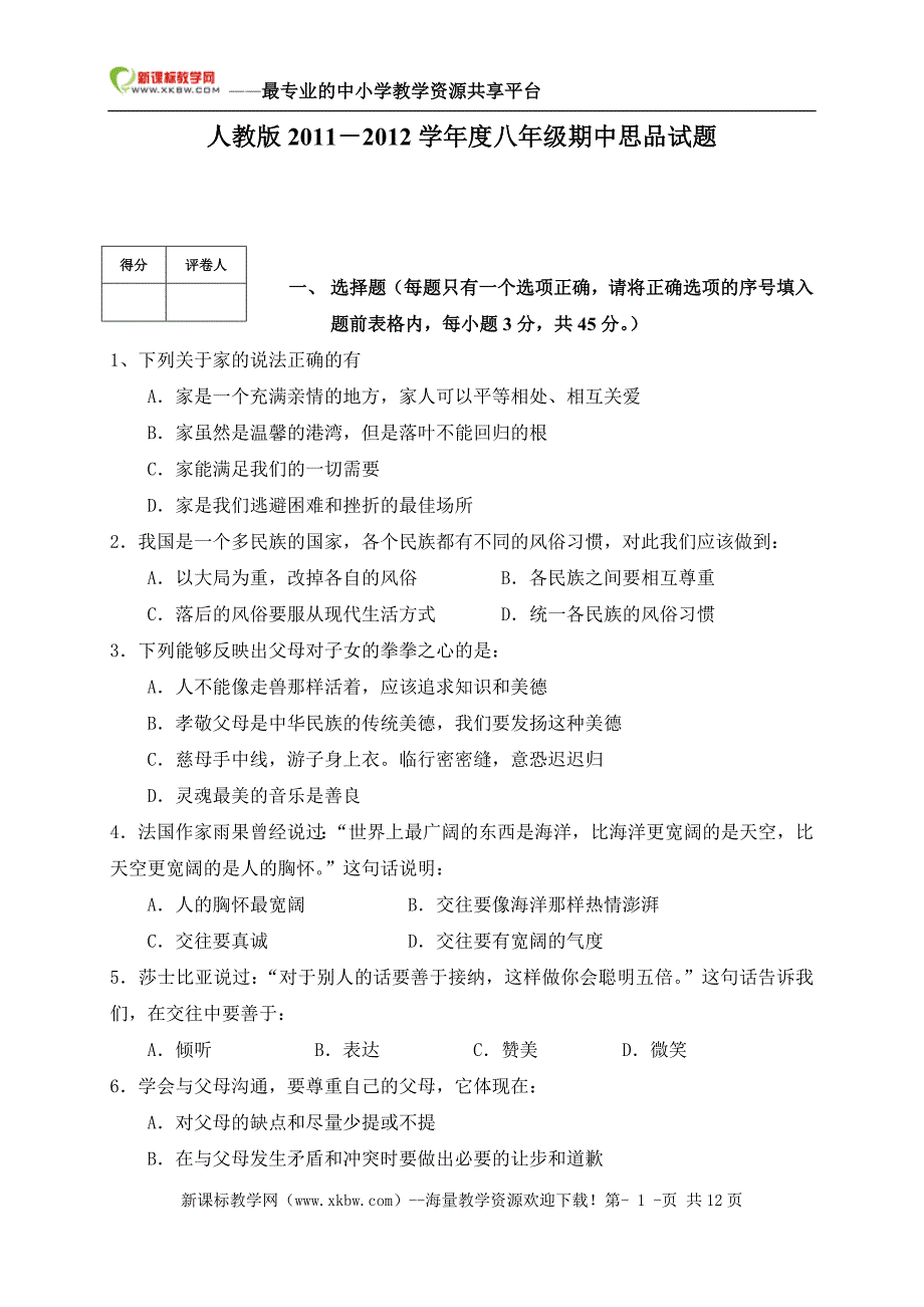 八年级期中思品试题_第1页