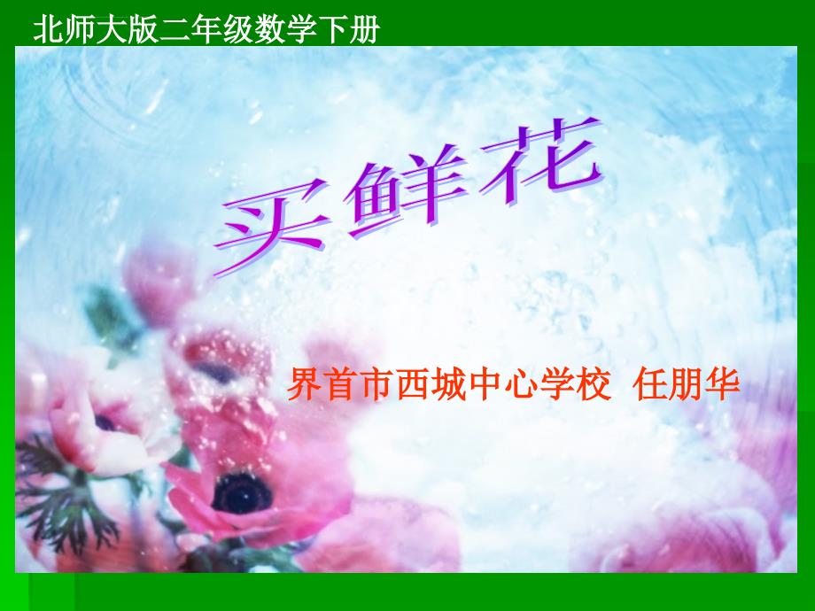 北师大版数学二年级下册买鲜花课件_1_第1页