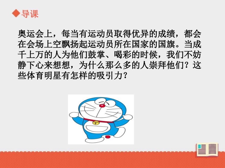 教科版六年级语文下册推荐我喜欢的体育明星课件_第3页