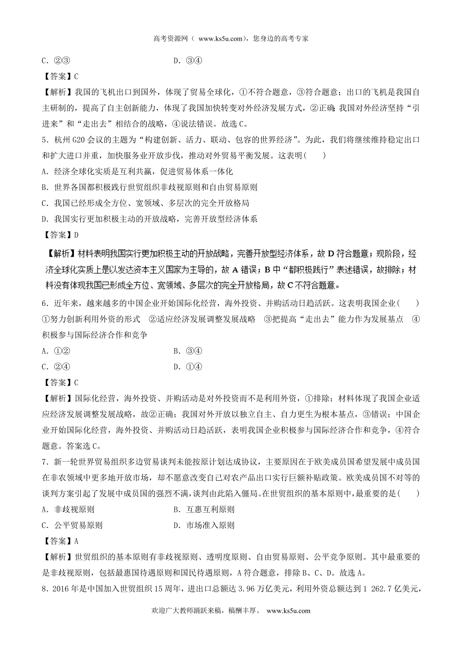 专题04+发展社会主义市场经济（高考押题）-2018年高考政治二轮复习精品资料+Word版含解析_第2页