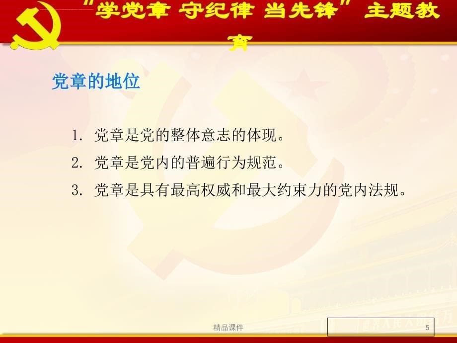 精品党员干部学习党章条例准则专题党课宣讲课件_第5页