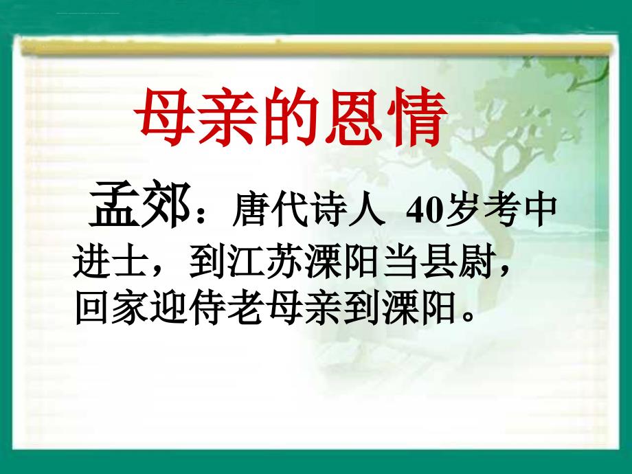 母亲的恩情课件苏教版二年级下_第3页