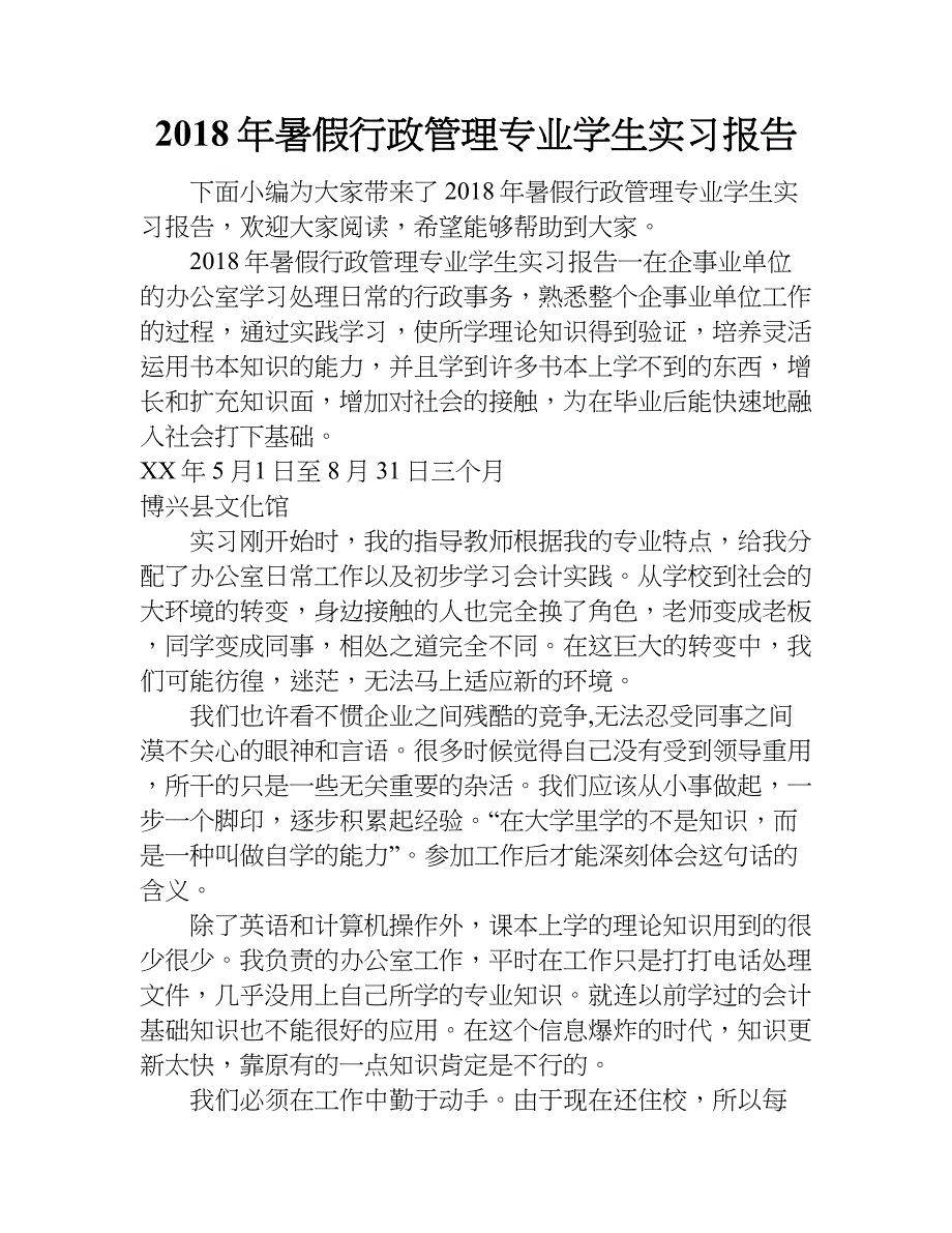 2018年暑假行政管理专业学生实习报告_第1页