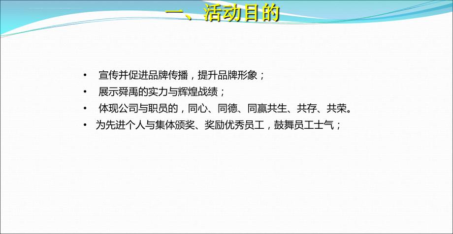 梦想起航携手共进2015公司年会活动策划方案_第3页