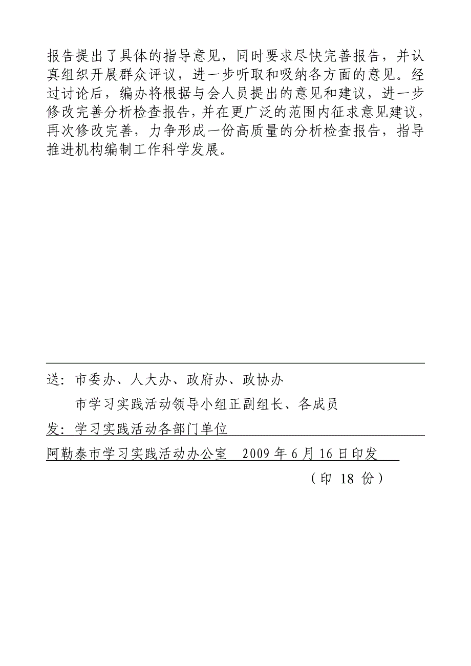 阿勒泰市各部门(单位)认真开展群众评议写好领导班子分析检查报告_第4页