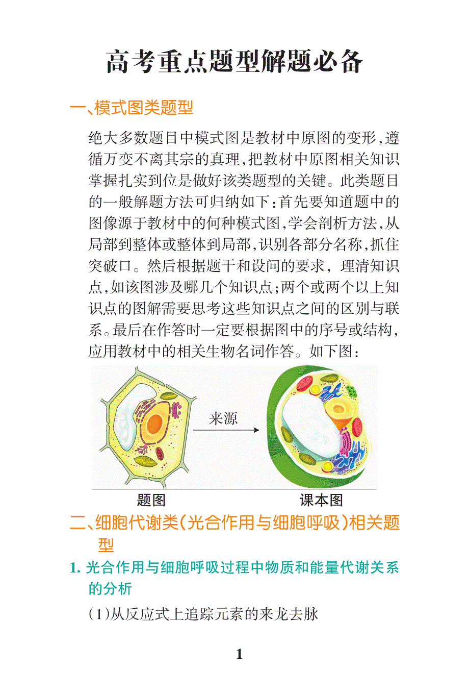 高中生物知识大全-高考生物重点题型解题必备PDF_第1页