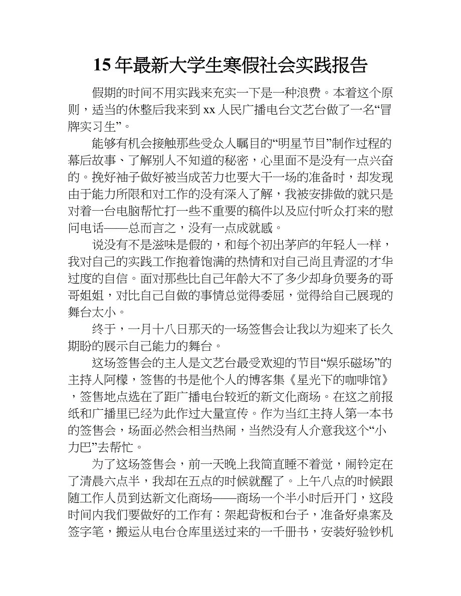 15年最新大学生寒假社会实践报告_第1页