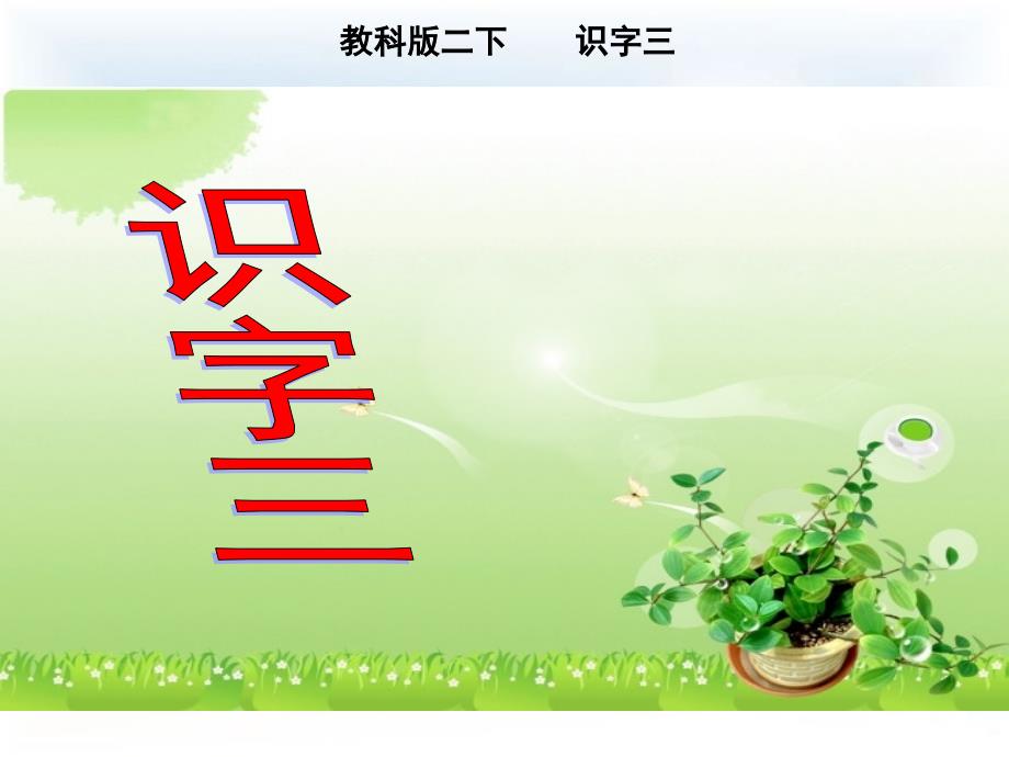 2018春教科版语文二年级下册识字三时课件_第1页