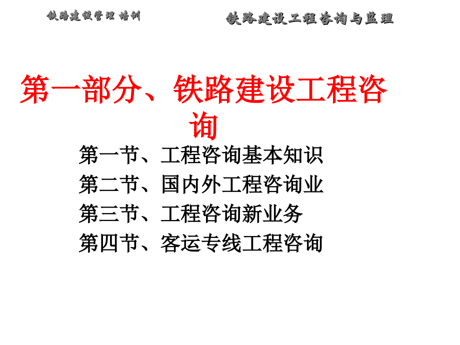 铁路建设工程咨询与监理ppt培训课件_第2页