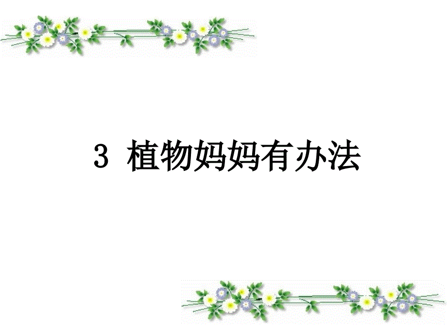 2014春北京版语文二下植物妈妈有办法课件_第1页