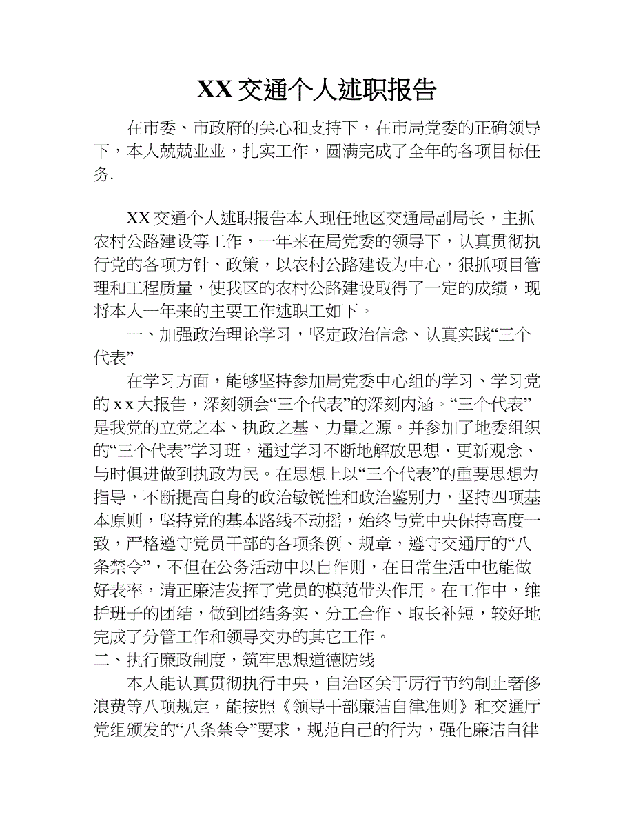 交通个人述职报告_第1页