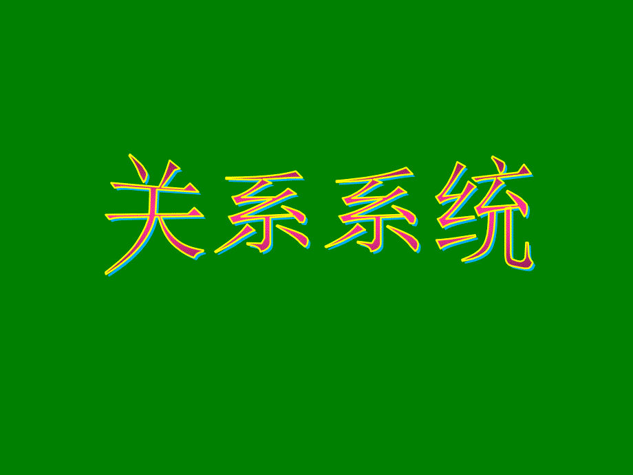 制造信息技术_DB关系系统及其查询优化_第3页