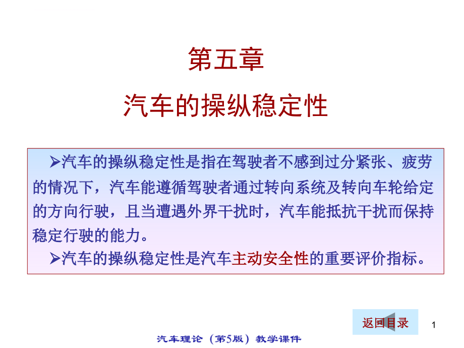 汽车理论教程第五章汽车的操纵稳定性ppt培训课件_第1页