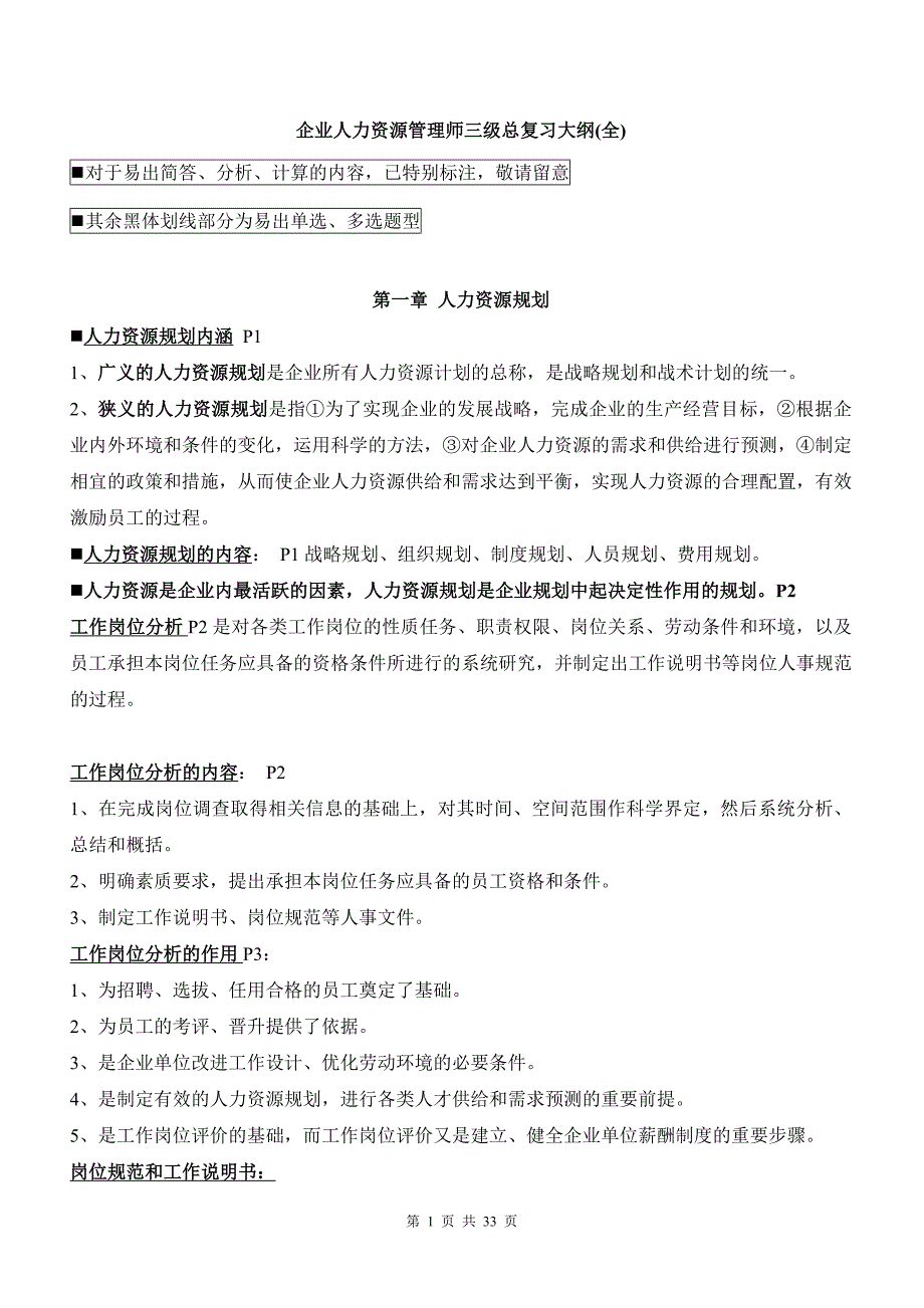 人力资源管理师三级总复习大纲(全) (1)_第1页