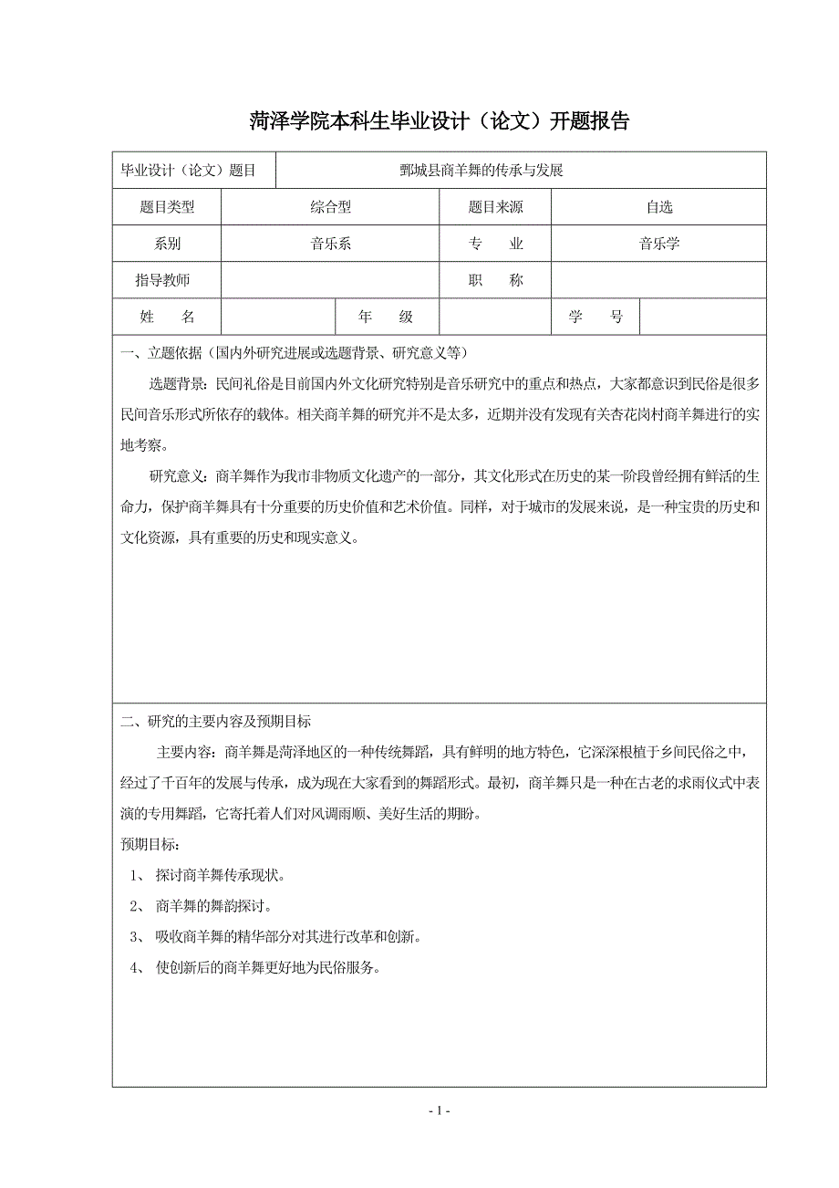 舞蹈  1 开题报告_第1页