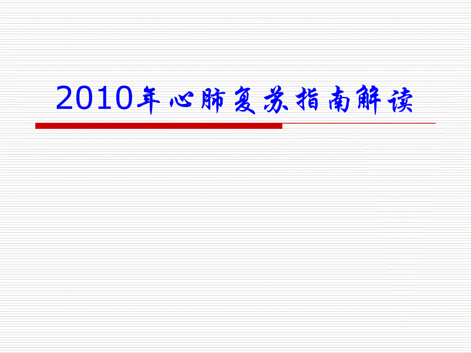 2011心肺复苏指南解读ppt培训课件_第1页