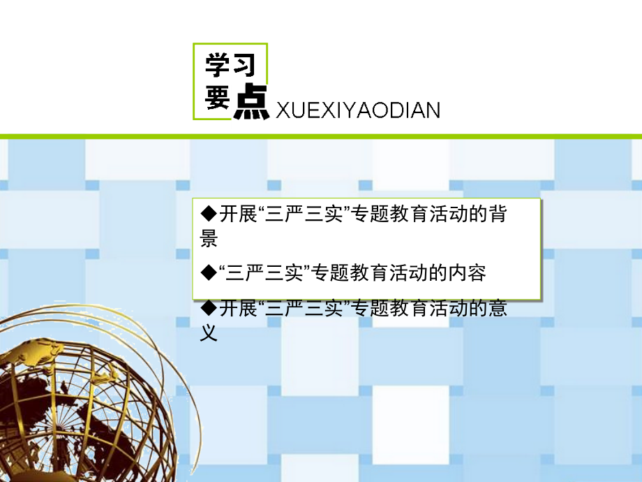 2016年三严三实专题教育活动专题党课宣讲课件可编辑ppt模板_第3页