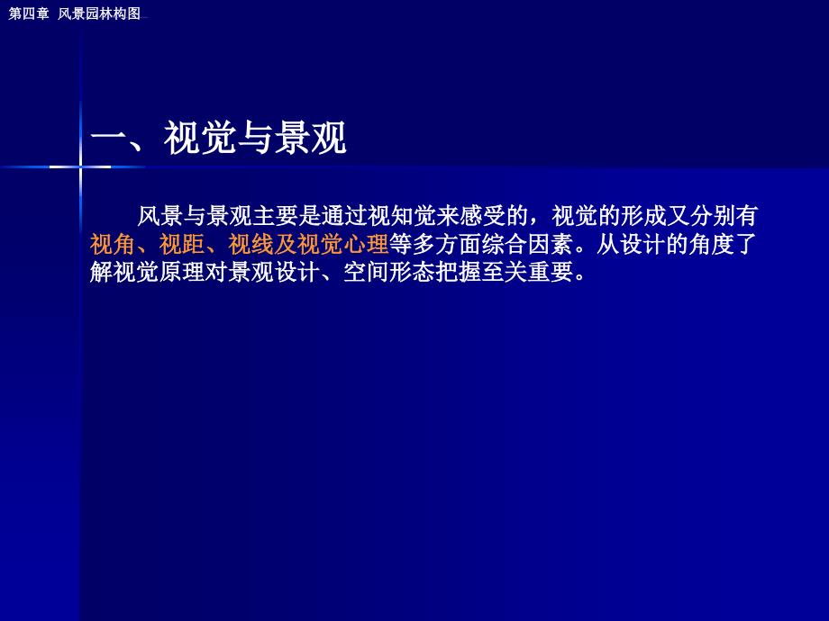 风景园林规划概论之风景构图讲座ppt培训课件_第2页