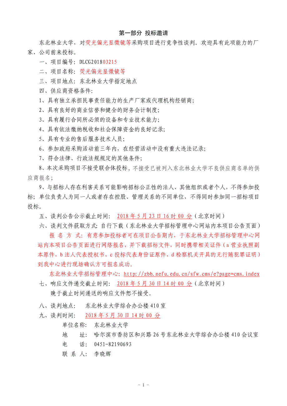 荧光偏光显微镜等竞争性谈判文件_第2页