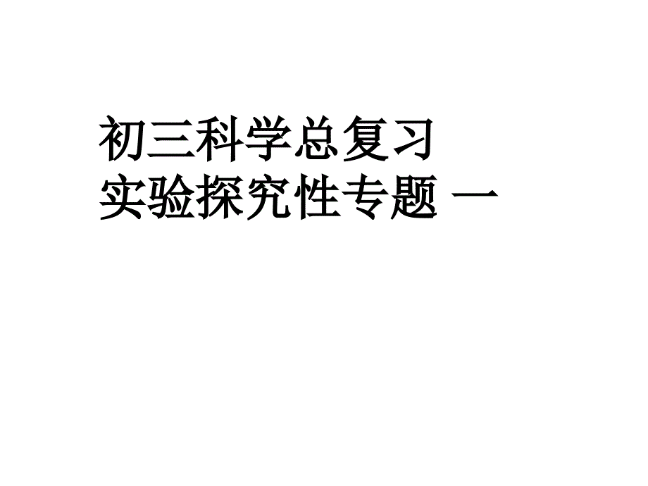 九年级科学实验探究专题一_第1页