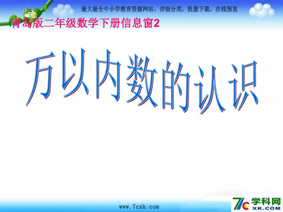 2014春青岛版数学二下第一单元游览北京万以内数的认识课件_4_第1页