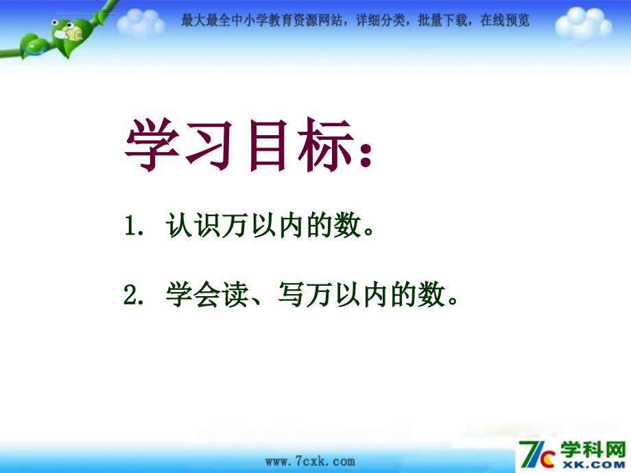 2014春青岛版数学二下第一单元游览北京万以内数的认识课件_4_第2页