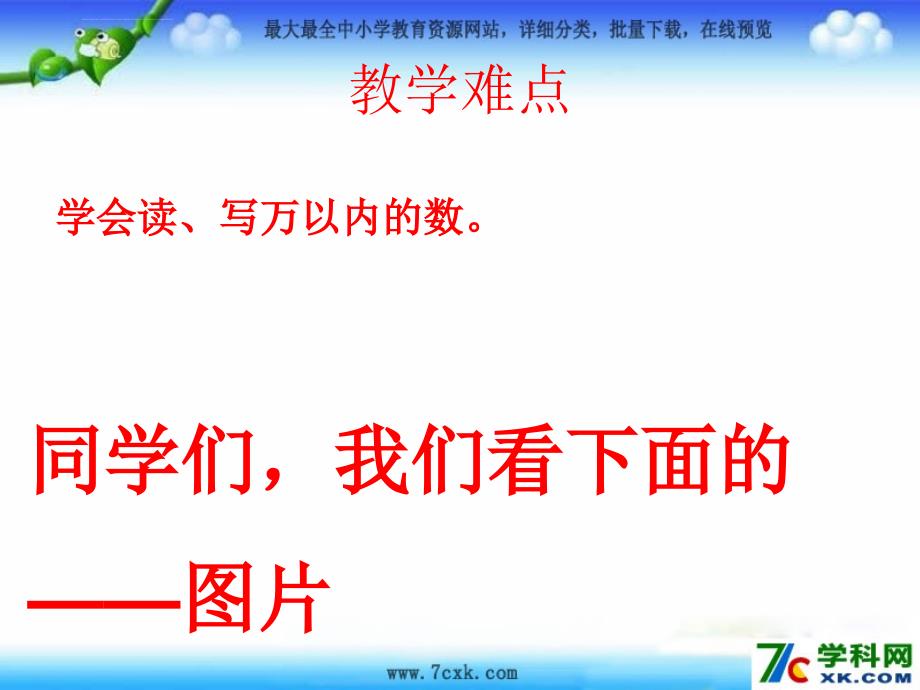 2014春青岛版数学二下第一单元游览北京万以内数的认识课件_4_第4页