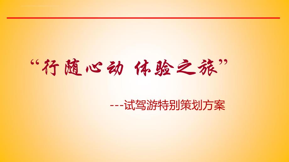 行随心动体验之旅新车试驾游活动特别策划方案_第1页