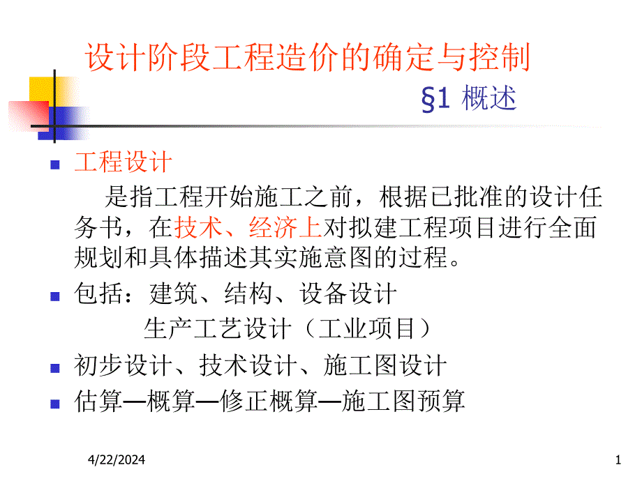 设计阶段工程造价的确定与控制ppt培训课件_第1页