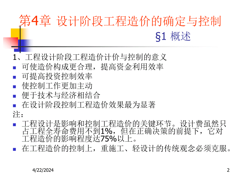 设计阶段工程造价的确定与控制ppt培训课件_第2页