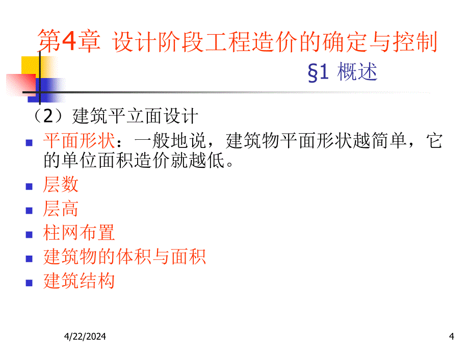 设计阶段工程造价的确定与控制ppt培训课件_第4页