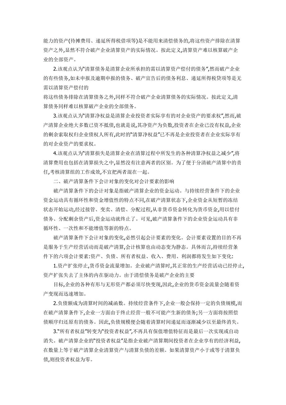 研究破产清算会计基本问题_第3页